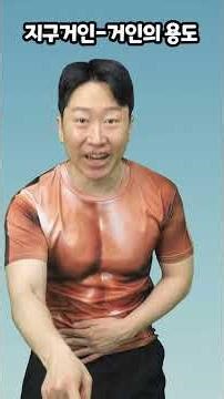 지구 거인-거인의 용도