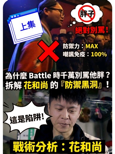 如何在 Battle 中避免攻擊對手體型？