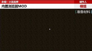我的世界网页浏览器模组教学(新手主播，大佬勿喷)