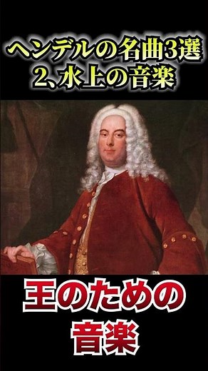 ヘンデルの名曲3選｜今も歌われるバロックの傑作 #1分解説 #名曲解説 #クラシック#ヘンデル