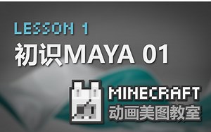 icrdr▼我的世界minecraft▼动画美图教室▼初识maya 01