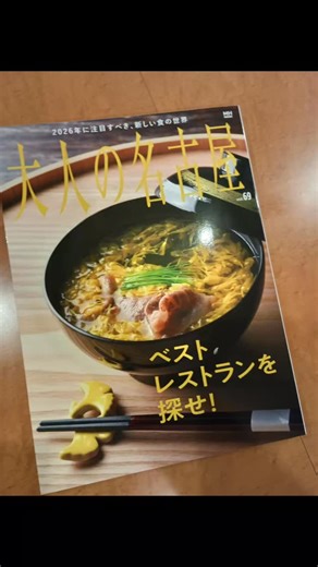 Noppus（ノップス） すっぽん料理店 | 【大人の名古屋掲載】 Noppus、今日から行きたい和食店に！ ​11/28発売の『大人の名古屋 Vol.69』「ベストレストランを探せ！」で、当店がご紹介されています！ ​テーマは「新しい店」。... | Instagram