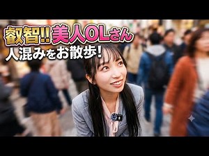 人混みをお散歩する叡智な美人OLさん