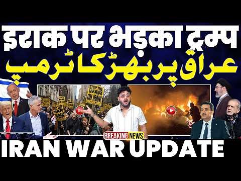 IRAN UPDATE🚨ट्रम्प की इराक को धमकी। पाकिस्तान पहुंच रहे है अमेरिकी अधिकारी। ट्रम्प का बड़ा दावा