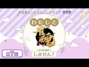 わたしと雀魂しません？ 第7回目（ゲスト 立花慎之介様） 内田真礼とおはなししません！？出張版