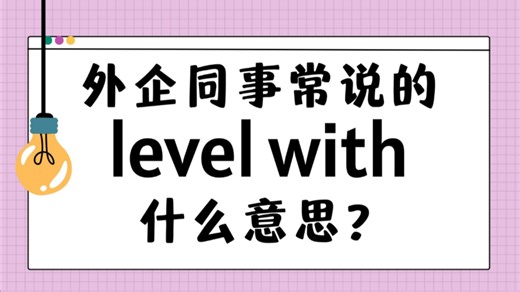 外企同事常说的英语"level with"什么意思？【商务英语学习】
