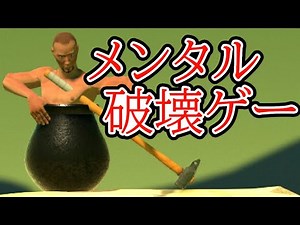 【実況】全力で心を折りに来るゲーム【Getting Over It】1