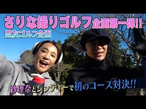 Golf showdown between Shinji Takeda and Sarina Suzuki