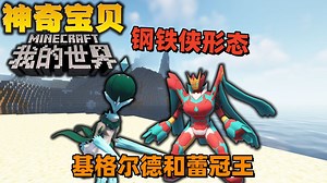 我的世界神奇宝贝21：钢铁侠形态的基格尔德，蕾冠王也帅啊！