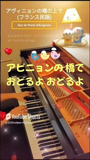 「アビニョンの橋で」(歌詞つき)フランス民謡(みんなのオルガン･ピアノの本4より) pf:Kuniko Hiraga #Short