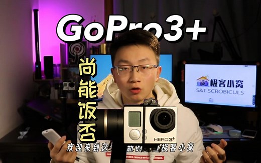 12年前的运动相机在2025（gopro3 