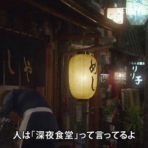 忘れられない、ここだけの味。Netflixだけの、特別な物語。あの＜めしや＞が、Netflixに開店。 『深夜食堂 -Tokyo Stories-』全10話独占配信中。 | Netflix