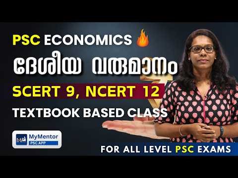 National Income | SCERT, NCERT പാഠപുസ്തകങ്ങളിലൂടെ പഠിക്കാം | PSC Economics Class