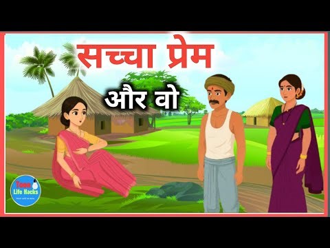 सच्चा प्रेम | Sachcha Prem | Cartoon Story | Hindi Kahani | Moral Story ||@dreamtoon