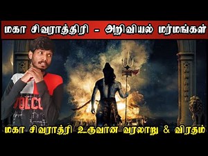 மகா சிவராத்திரி உருவான வரலாறு | Untold History of Maha Shivaratri in Tamil | Shiva's Investigation