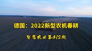 德国：2022新型农机春耕_哔哩哔哩_bilibili