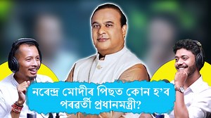 52K views · 968 reactions | Next P.M.? ত্ৰিদিৱজ্যোতি মৰাণ Tridibjyoti Moran https://www.instagram.com/tridibjyotim?igsh=MWoyOWNnc3doa3ZzMg%3D%3D&utm_source=qr সম্পূৰ্ণ খণ্ডটি চাবলৈ তলৰ লিংক টোত ক্লিক কৰক। https://youtu.be/b6vOUENDyqY?si=U9T9y1NHwawB-3eC | Ojaantric Podcast | Facebook