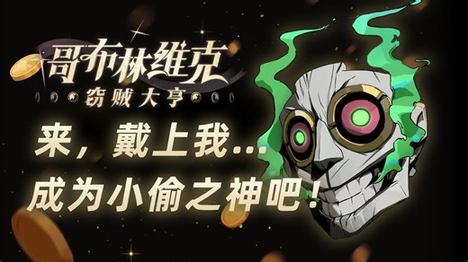 《哥布林维克》将于5月1日正式发售！“搜打撤 类银”小偷模拟器