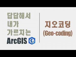 답답해서 내가 가르치는 ArcGIS -- Ep95 지오코딩 (Geo-coding) --
