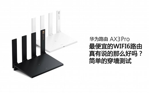 【最便宜的WIFI6路由真有说的那么好吗？】华为AX3pro 路由穿墙测试