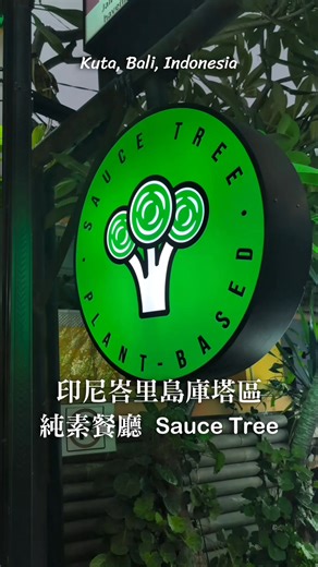 印尼峇里島旅遊，吃素其實不必太擔心，素食餐廳其實還滿多的，這次我們推薦一家「Sauce Tree Plant Based」Vegan純素餐廳，距離熱門觀光景點「KUTA Beach 庫塔區海濱」很近，走路大約6分鐘😎 Sauce Tree的餐點大多都有各自的神奇美味醬汁，嚴選多元在地食材，混搭出富有峇厘島格調的中西美味餐點❣️ 餐點大部分是全素不含五辛，部分含五辛的餐點也可調整，點餐時告知服務人員即可~🥰 超多好吃餐點，大人小孩都吃得超開心，用餐氛圍也很Chill，有要去峇里島庫塔區旅遊的話，推薦安排吃一餐看看呦🤤 Sauce Tree Kuta 庫塔本店 Jl. Benesari No.6, Kuta, Kec. Kuta, Kabupaten Badung, Bali 印尼 https://www.saucetree.net/ (影片資料地點為Sauce Tree Sanur沙努爾海濱區分店 已於2025年10月歇業) ★★★★★★★★★★ VEGUE唯素主義致力於提供各式最新、最潮、最酷的植系商品 以最快、最便利、最划算的方式讓您輕鬆掌握素食尚 & 素時尚 讓您有更多寶貴時