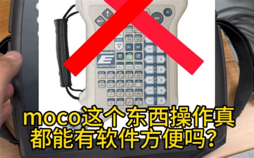 moco用示教器来操作真的好方便，还是软件方便，你看完视频会有新的认知。