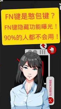 The hidden function of the FN key has been revealed! 90% of people don't know how to use it!