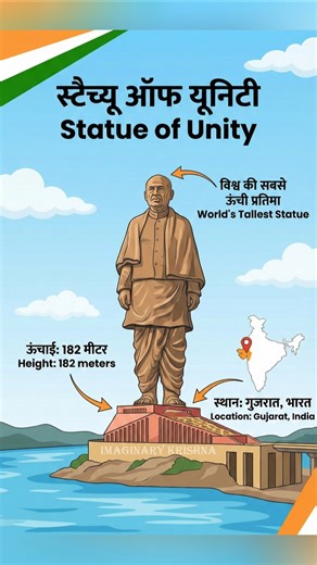 Statue of Unity: दुनिया की सबसे ऊँची मूर्ति का रहस्य 😱 #shorts