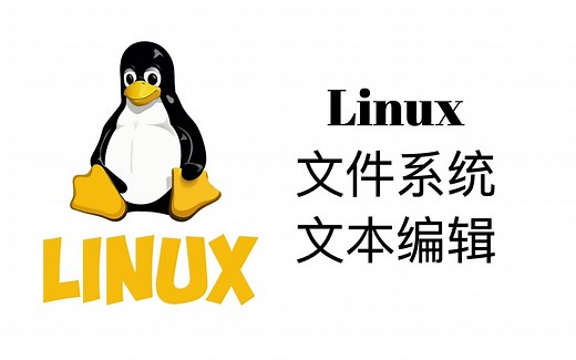 Linux文件系统和文本操作【Linux操作系统教程2】
