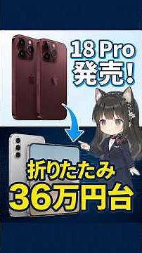 今年のAppleイベント、折りたたみiPhoneは36万4800円から｜Appleイベント2026まとめ #appleevent2026 #iphone18pro