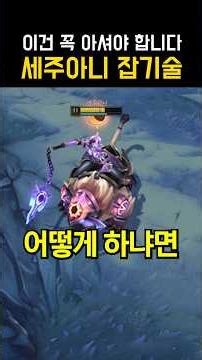 Sejuani's catching technique