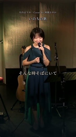 リクエストワンマンライブより🎙️「いのちの歌」竹内まりやアーカイブ配信中🎥全18曲ぜひ観てほしい！！#神園さやか #cover #いのちの歌 #竹内まりや さん #shorts #歌ってみた