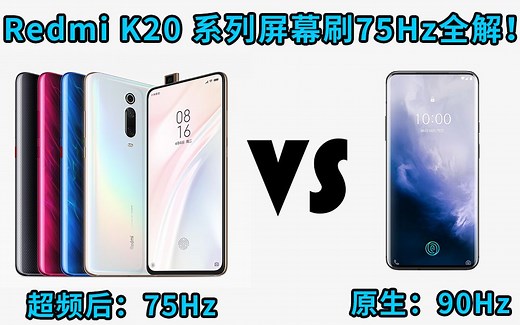 Redmi K20/K20 Pro屏幕超频75Hz刷新率教程全解 流畅度堪比一加7Pro？