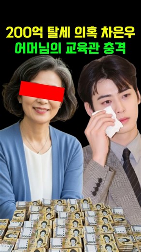 200억 탈세 의혹 차은우 어머님의 교육관 충격