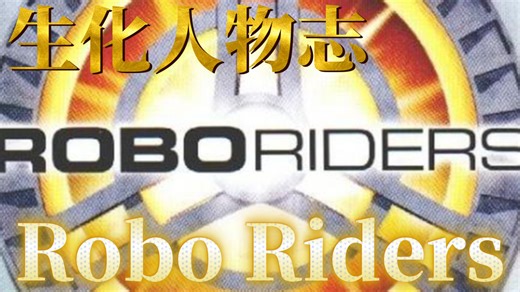 【生化人物志】“生化战士系列另一个前身兼接档裂晶者斯利泽系列的第二个古早IP”——机械骑士／Roboriders系列IP设定介绍