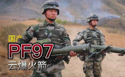 每日兵器:国产PF97云爆火箭
