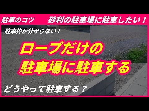 [A thorough explanation of how to park] How do you park in a gravel parking lot? Change the way y...