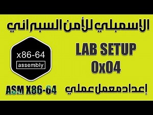 ASM for Cyber Security - LAB Set-up - 0x04 - الاسمبلي للأمن السبراني - إعداد معمل عملي (مختبر)