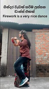 ගින්දර වැඩක් හරිම ලස්සන ඩාන්ස් එකක් Firework is a very nice dance #dance #lovedance #lovesong