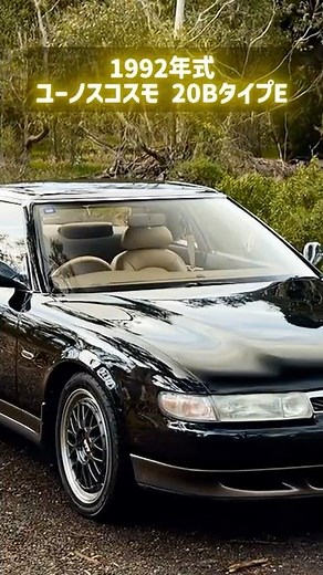 オーストラリアのオークションで落札された1992年式、ユーノス コスモ 20B タイプE！ #shorts