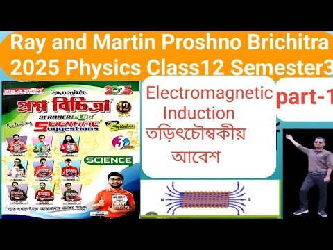 Electromagnetic Induction Ray and Martin Proshno Brititra solution Physics class 12 sem-3