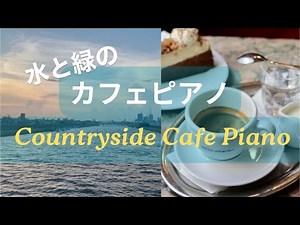 朝のピアノ音楽/Morning Piano Music/朝カフェ/コーヒータイム/BGMプレイリスト/Morning Cafe /Coffee Time Playlist/Relaxing/Chill