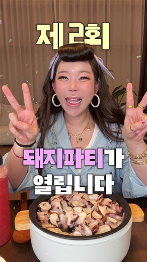 언니가 쏜다!!!!!!!! 날이면 날마다 돌아오지 않는 1년에 딱 1번! 제 2회 돼지파티를 준비했어요!! 🐷💕 우리 젼둥이들을 위해 정성껏 준비한 맛있는 식사, 재미있는 게임, 그리고 직접 만나서 나누는 대화까지!! 우리 진짜 재밌게 놀자😍 [팬미팅 정보] 📅 일시: 2026년 6월 21일 (일요일) 오후 6:00 ~ 9:00 👥 인원: 총 50명 모집 📍 장소: 서울 압구정 (상세정보는 합격자분들께만 안내해드려요!) 🍱 프로그램 : 식사/다양한 게임 & 경품 증정 ✨신청 기간 26/06/15 ~ 26/06/17 자정 전까지 ♥️신청 방법 젼언니 프로필 링크트리에 있는 신청서를 잘 읽고 작성해주세요. ※ 14세 미만은 보호자 동반 시 참석 가능합니다. ※ 무단 불참 방지를 위해 예약금 3만원이 있으나 행사 당일 참석 시 100% 현장 반환됩니다. 👉추첨 발표 6월 18일 (목) 오후 2시에 당첨자분들께 개별 문자로 안내드립니다. 자세한 정보는 팬미팅 신청서에서 확인 