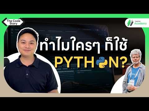 ความลับ 1989: ทำไมโปรแกรมเมอร์คนหนึ่งถึงสร้าง Python ขึ้นมาเพราะ... | The Code Story