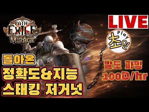 [POE3.28 어큐 저거넛] 금고와 발도 제가 한번 열어보겠습니다.