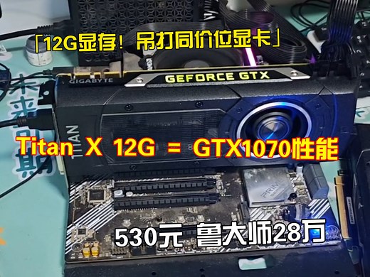 【捡漏神卡】530元泰坦X 12G性=1070！鲁大师28万跑分 赠品相送！