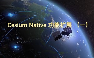 智慧城市之 Cesium For Unity3D 功能扩展（一）