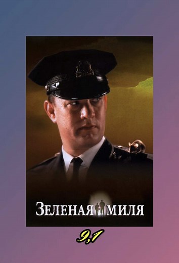 Зеленая миля (1999) - Фантастический фильм