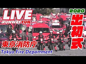 [LIVE] 令和2年東京消防出初式2020 東京消防庁