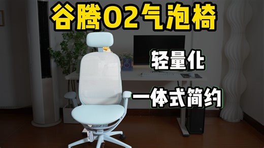 【谷腾O2气泡椅】单品讲解，极简美学下的轻量化办公椅